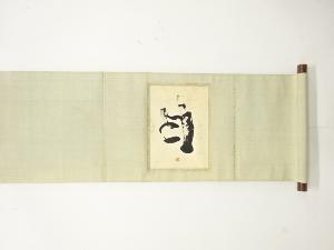 作家物　「照」　一文字　肉筆紙本掛軸